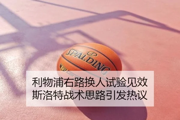 利物浦右路换人试验见效 斯洛特战术思路引发热议